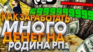 КАК ЗАРАБОТАТЬ МНОГО ДЕНЕГ на РОДИНА РП в GTA CRMP