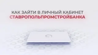 Ставропольпромстройбанк: Как войти в личный кабинет? | Как восстановить пароль?