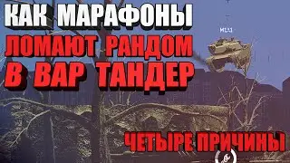 КАК МАРАФОНЫ В ВАР ТАНДЕР ЛОМАЮТ РАНДОМ - 4 ПРИЧИНЫ