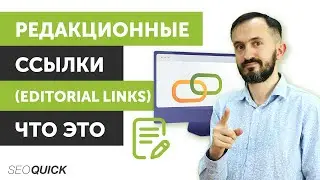 Редакционные ссылки (Editorial Links) - Что это