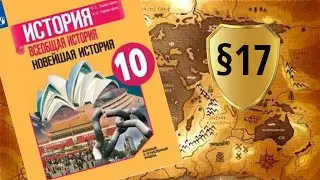 Всеобщая история. 10 класс. §17. Международные отношения в 1950-1980-е гг.