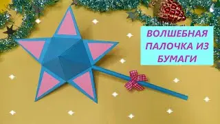 DIY ВОЛШЕБНАЯ ПАЛОЧКА из бумаги / DIY PAPER MAGIC WAND / Paper Star Wand