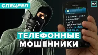 Телефонные мошенники - Как себя обезопасить | Специальный репортаж - Москва 24