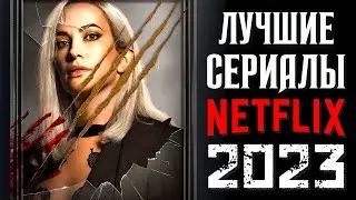 ТОП 8 ЛУЧШИЕ СЕРИАЛЫ NETFLIX 2023 КОТОРЫЕ УЖЕ ВЫШЛИ | НОВЫЕ СЕРИАЛЫ НЕТФЛИКС 2023 | КиноСоветник