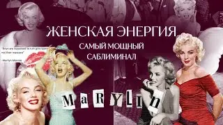 САБЛИМИНАЛ ЖЕНСКАЯ ЭНЕРГИЯ | ХАРИЗМА МЭРИЛИН МОНРО