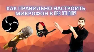 Как настроить микрофон в OBS? Самая лучшая настройка за 3 минуты. Без лишних разговоров.