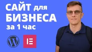 КАК СОЗДАТЬ САЙТ ДЛЯ БИЗНЕСА. Сайт на Wordpress + elementor + хостинг