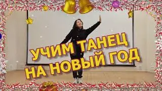 Учим детский новогодний танец для малышей. Дед мороз, эй, дед мороз. Новый год 2024. Коллектив СМАЙЛ