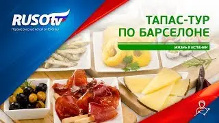 Жизнь в Испании: Тапас-тур по Барселоне