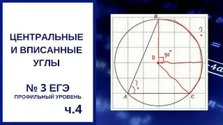 Задание №3 Центральные и вписанные углы, окружность ЕГЭ профиль