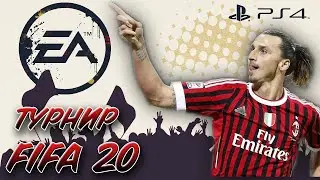 FIFA 20 ТУРНИР  СРЕДИ  ДРУЗЕЙ С FIFA  TIME  | ЧЕЛСИ | ЛИВЕРПУЛЬ | МС | ПСЖ | РЕАЛ[#3] 