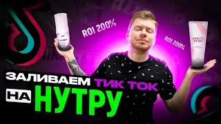 ЗАПУСКАЕМ ТИК ТОК НА НУТРУ! | Арбитраж трафика | Арбитраж нутра
