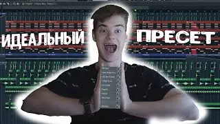 ИДЕАЛЬНЫЙ ПРЕСЕТ ДЛЯ ЗАПИСИ В FL STUDIO 21