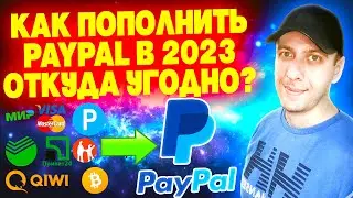 Как пополнить Paypal откуда угодно. Как перевести на Paypal в 2023