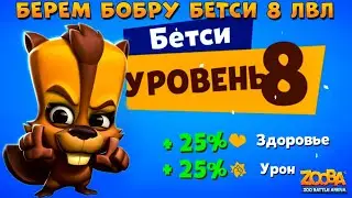 БЕРЕМ НА БОБРЕ БЕТСИ 8 УРОВЕНЬ В ИГРЕ ZOOBA: Free for all