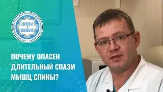 😟 Почему опасен длительный спазм мышц спины?