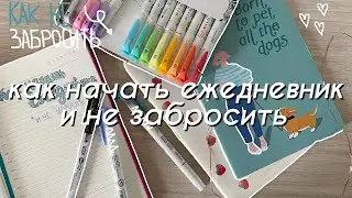 КАК НАЧАТЬ ВЕСТИ ЕЖЕДНЕВНИК И НЕ ЗАБРОСИТЬ 🌸 Ведение ежедневника каждый день