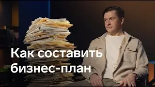 Зачем нужен бизнес-план и как его составить