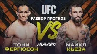 Разбор и Прогноз  на бой Майкла Кьезы и Тони Фергюсона |UFC ABU DABI