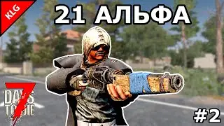 7 Days to die АЛЬФА 21 ► НОВЫЙ ДОМ ► #2 (Стрим)