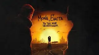 MONA, Баста — Ты так мне необходим (Official Audio)