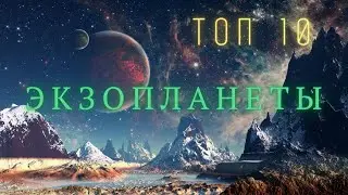 Самые удивительные Экзопланеты. Топ 10. @English subtitles @people_and_space