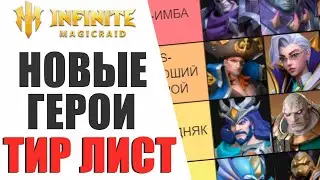 INFINITE MAGICRAID - ТИР ЛИСТ НОВЫХ ГЕРОЕВ ДЛЯ НОВИЧКОВ И НЕ ТОЛЬКО