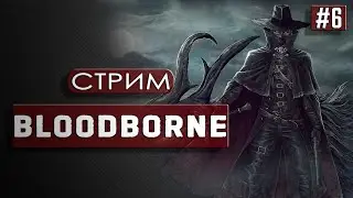 Bloodborne | Дочь Космоса и Сын Нуба