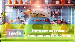 История заставок телеканала НТВ Стиль