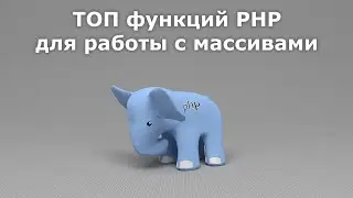 ТОП функций PHP для работы с массивами