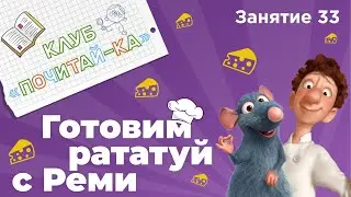 Занятия для дошкольников | Обучение чтению | Занятие 33. Готовим рататуй с Реми