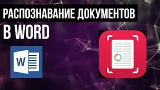 Как распознать текст с фото. Как перевести фото в формат Word.