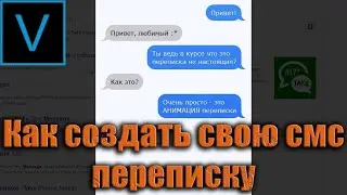 Как создать свою смс переписку в Сони Вегас