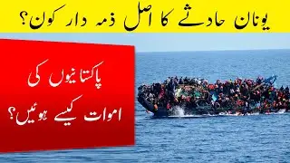 Greece Boat Tragedy | Greece Boat Accident | Kashti Kaise Doobi Or Kitne Log Sawar The? Latest News