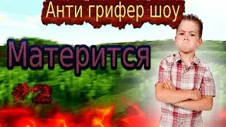 Анти грифер шоу #2 | Школьник матерится | CegouCraft