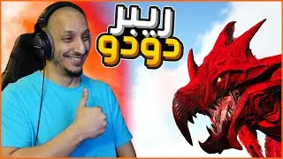 أرك برايمل فير #6 | ترويض بوس الالفا Ark Primal Fear