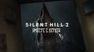 [#2] Silent Hill 2 Remake вместе с Setzer. Прохождение на русском.