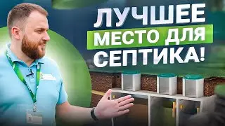 5 правил как выбрать место для установки септика – быстро и понятно