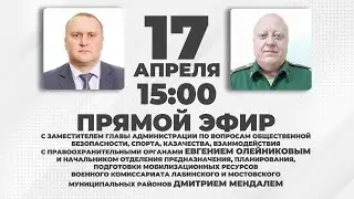 Прямой эфир по вопросам службы в вооруженных силах Российской Федерации 17 апреля 2023