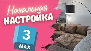 Настройка интерфейса 3Ds Max | Профессиональные советы и трюки