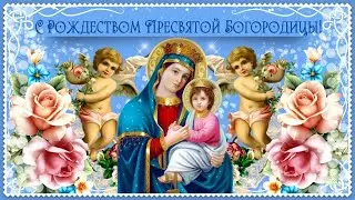 С Рождеством Пресвятой Богородицы. Музыкальная открытка.