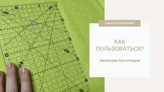 Линейки для пэчворка. Как пользоваться?