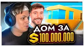 БУСТЕР СМОТРИТ MBEAST:  Дом за $1 Vs $100,000,000! / БУСТЕР СМОТРИТ МИСТЕРА БИСТА / BUSTER ROFLS