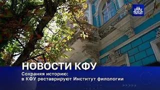 Сохраняя историю: в КФУ реставрируют Институт филологии