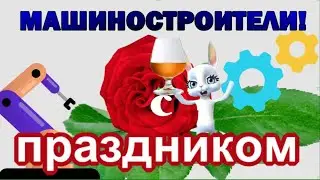 С Днём машиностроителя МАШИНОСТРОИТЕЛИ, сегодня праздник ваш! Поздравляю всех машиностроителей.