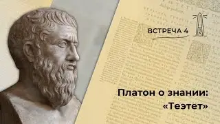 А.В. Лебедев «Платон о знании: Теэтет». Встреча 4 (05.10.2023)