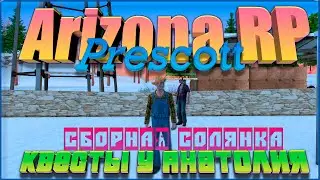 Arizona RP Prescott || Сборная солянка ||: Квесты у Анатолия.