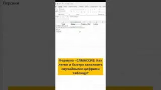 Формула - СЛМАССИВ. Как легко и быстро заполнить случайными цифрами таблицу?  #excel #shortsvideo