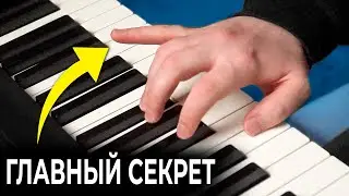 СДЕЛАЙ ЭТО и ты сыграешь любую песню! Фортепиано за 5 минут