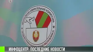 Как работает инфоцентр ЦИК?